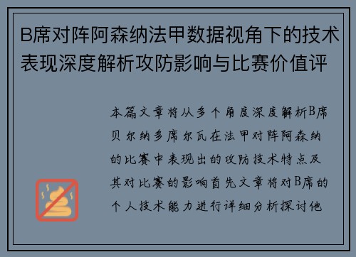 B席对阵阿森纳法甲数据视角下的技术表现深度解析攻防影响与比赛价值评估 B席对阵阿森纳法甲数据视角下的技术表现深度解析攻防影响与比赛价值评估