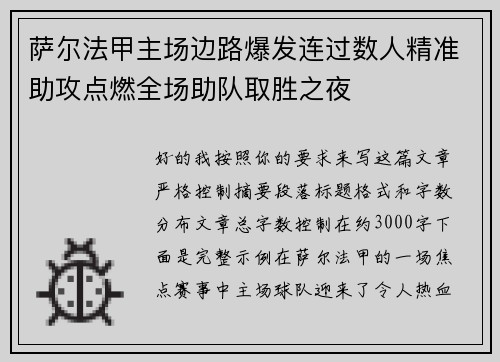 萨尔法甲主场边路爆发连过数人精准助攻点燃全场助队取胜之夜 萨尔法甲主场边路爆发连过数人精准助攻点燃全场助队取胜之夜