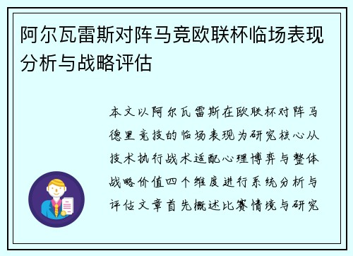 阿尔瓦雷斯对阵马竞欧联杯临场表现分析与战略评估 阿尔瓦雷斯对阵马竞欧联杯临场表现分析与战略评估