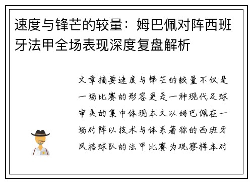 速度与锋芒的较量:姆巴佩对阵西班牙法甲全场表现深度复盘解析 速度与锋芒的较量:姆巴佩对阵西班牙法甲全场表现深度复盘解析