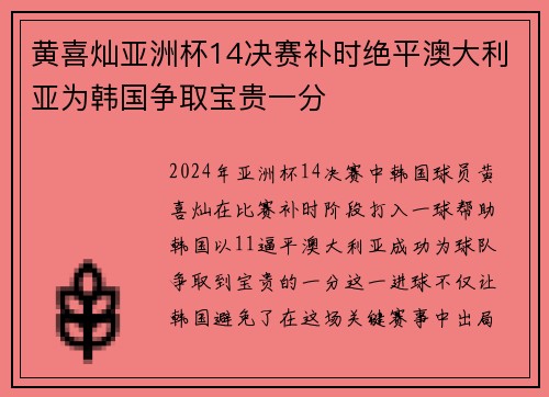 黄喜灿亚洲杯14决赛补时绝平澳大利亚为韩国争取宝贵一分 黄喜灿亚洲杯14决赛补时绝平澳大利亚为韩国争取宝贵一分