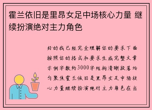 霍兰依旧是里昂女足中场核心力量 继续扮演绝对主力角色