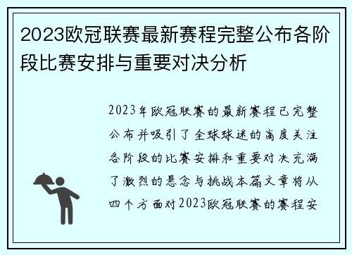 2023欧冠联赛最新赛程完整公布各阶段比赛安排与重要对决分析 2023欧冠联赛最新赛程完整公布各阶段比赛安排与重要对决分析