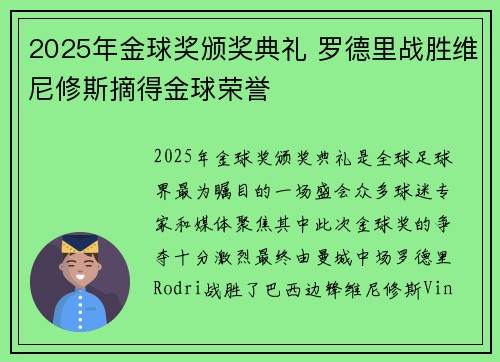 2025年金球奖颁奖典礼 罗德里战胜维尼修斯摘得金球荣誉 2025年金球奖颁奖典礼 罗德里战胜维尼修斯摘得金球荣誉