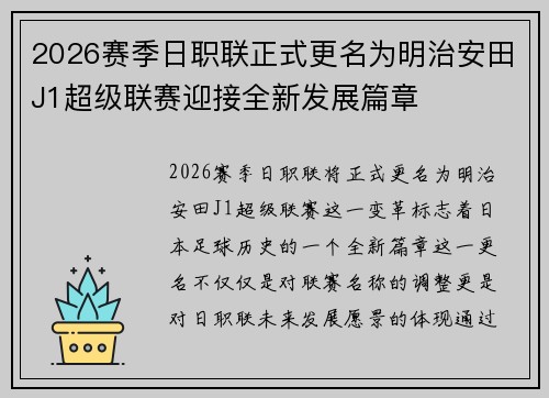 2026赛季日职联正式更名为明治安田J1超级联赛迎接全新发展篇章 2026赛季日职联正式更名为明治安田J1超级联赛迎接全新发展篇章