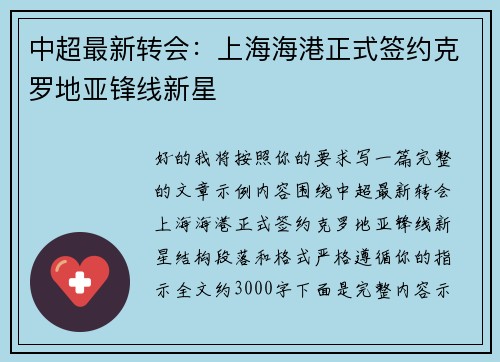 中超最新转会：上海海港正式签约克罗地亚锋线新星