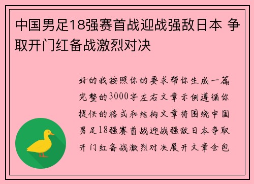 中国男足18强赛首战迎战强敌日本 争取开门红备战激烈对决 中国男足18强赛首战迎战强敌日本 争取开门红备战激烈对决