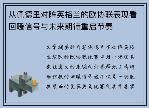 从佩德里对阵英格兰的欧协联表现看回暖信号与未来期待重启节奏