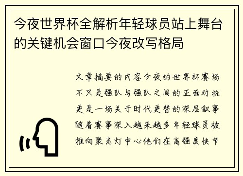 今夜世界杯全解析年轻球员站上舞台的关键机会窗口今夜改写格局 今夜世界杯全解析年轻球员站上舞台的关键机会窗口今夜改写格局