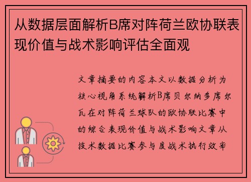 从数据层面解析B席对阵荷兰欧协联表现价值与战术影响评估全面观 从数据层面解析B席对阵荷兰欧协联表现价值与战术影响评估全面观