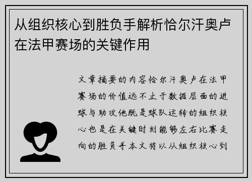 从组织核心到胜负手解析恰尔汗奥卢在法甲赛场的关键作用 从组织核心到胜负手解析恰尔汗奥卢在法甲赛场的关键作用