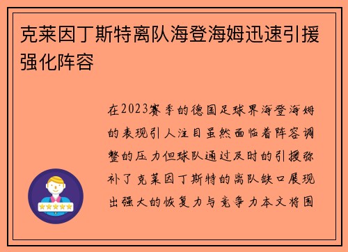 克莱因丁斯特离队海登海姆迅速引援强化阵容 克莱因丁斯特离队海登海姆迅速引援强化阵容