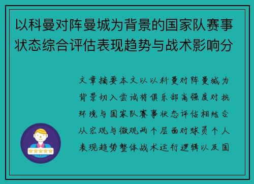以科曼对阵曼城为背景的国家队赛事状态综合评估表现趋势与战术影响分析