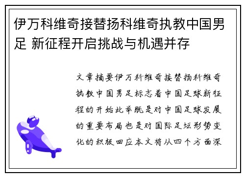 伊万科维奇接替扬科维奇执教中国男足 新征程开启挑战与机遇并存 伊万科维奇接替扬科维奇执教中国男足 新征程开启挑战与机遇并存