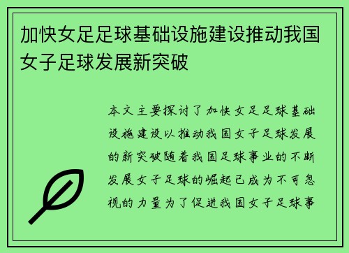 加快女足足球基础设施建设推动我国女子足球发展新突破 加快女足足球基础设施建设推动我国女子足球发展新突破
