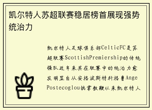 凯尔特人苏超联赛稳居榜首展现强势统治力 凯尔特人苏超联赛稳居榜首展现强势统治力
