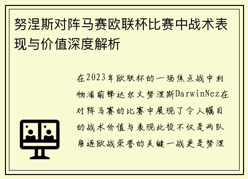 努涅斯对阵马赛欧联杯比赛中战术表现与价值深度解析 努涅斯对阵马赛欧联杯比赛中战术表现与价值深度解析