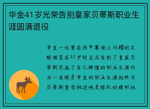 华金41岁光荣告别皇家贝蒂斯职业生涯圆满退役 华金41岁光荣告别皇家贝蒂斯职业生涯圆满退役