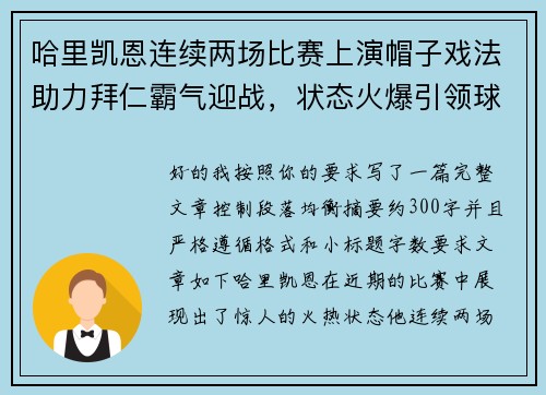 哈里凯恩连续两场比赛上演帽子戏法助力拜仁霸气迎战,状态火爆引领球队制胜 哈里凯恩连续两场比赛上演帽子戏法助力拜仁霸气迎战,状态火爆引领球队制胜