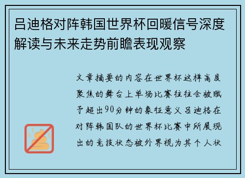 吕迪格对阵韩国世界杯回暖信号深度解读与未来走势前瞻表现观察 吕迪格对阵韩国世界杯回暖信号深度解读与未来走势前瞻表现观察