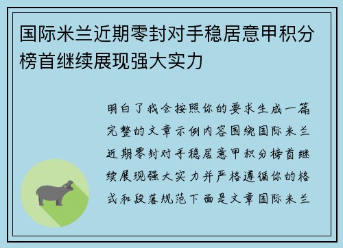 国际米兰近期零封对手稳居意甲积分榜首继续展现强大实力 国际米兰近期零封对手稳居意甲积分榜首继续展现强大实力
