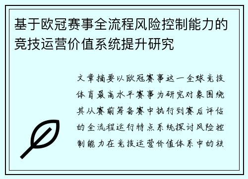 基于欧冠赛事全流程风险控制能力的竞技运营价值系统提升研究 基于欧冠赛事全流程风险控制能力的竞技运营价值系统提升研究