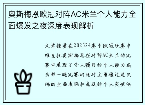 奥斯梅恩欧冠对阵AC米兰个人能力全面爆发之夜深度表现解析 奥斯梅恩欧冠对阵AC米兰个人能力全面爆发之夜深度表现解析