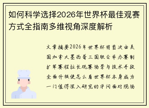 如何科学选择2026年世界杯最佳观赛方式全指南多维视角深度解析 如何科学选择2026年世界杯最佳观赛方式全指南多维视角深度解析