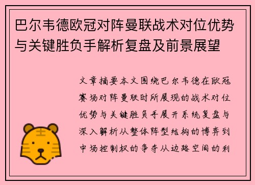巴尔韦德欧冠对阵曼联战术对位优势与关键胜负手解析复盘及前景展望 巴尔韦德欧冠对阵曼联战术对位优势与关键胜负手解析复盘及前景展望