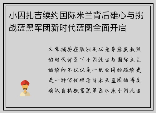 小因扎吉续约国际米兰背后雄心与挑战蓝黑军团新时代蓝图全面开启 小因扎吉续约国际米兰背后雄心与挑战蓝黑军团新时代蓝图全面开启