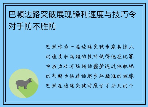 巴顿边路突破展现锋利速度与技巧令对手防不胜防 巴顿边路突破展现锋利速度与技巧令对手防不胜防