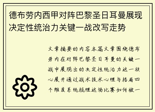 德布劳内西甲对阵巴黎圣日耳曼展现决定性统治力关键一战改写走势 德布劳内西甲对阵巴黎圣日耳曼展现决定性统治力关键一战改写走势