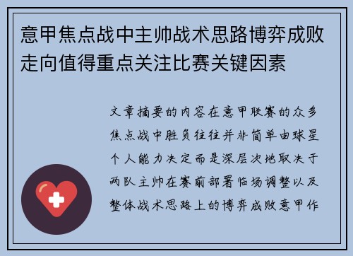 意甲焦点战中主帅战术思路博弈成败走向值得重点关注比赛关键因素