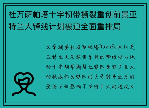 杜万萨帕塔十字韧带撕裂重创前景亚特兰大锋线计划被迫全面重排局