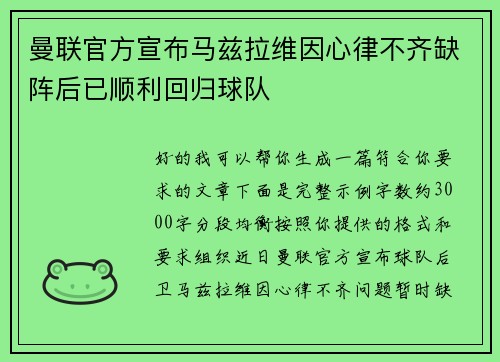 曼联官方宣布马兹拉维因心律不齐缺阵后已顺利回归球队 曼联官方宣布马兹拉维因心律不齐缺阵后已顺利回归球队