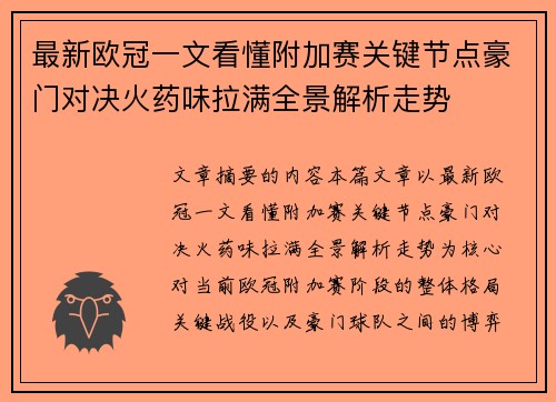 最新欧冠一文看懂附加赛关键节点豪门对决火药味拉满全景解析走势