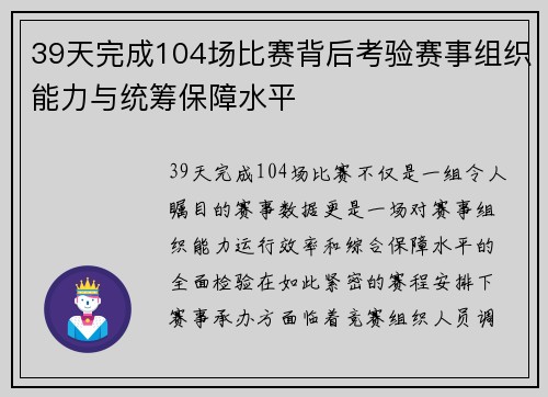 39天完成104场比赛背后考验赛事组织能力与统筹保障水平 39天完成104场比赛背后考验赛事组织能力与统筹保障水平