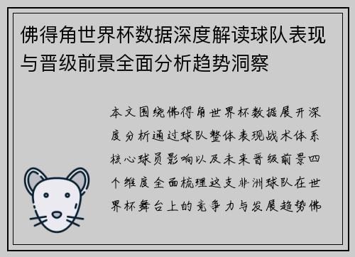 佛得角世界杯数据深度解读球队表现与晋级前景全面分析趋势洞察