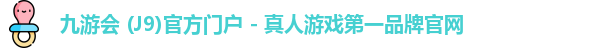 九游会j9